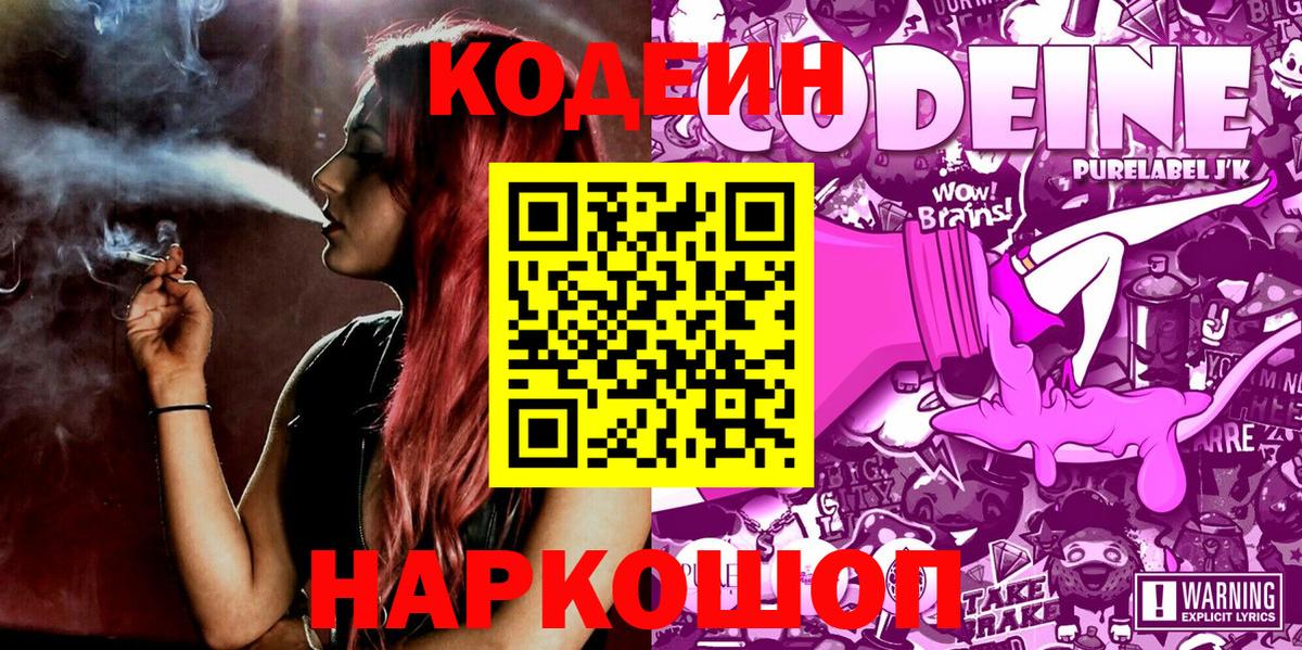 Кодеин Purple Drank Усинск